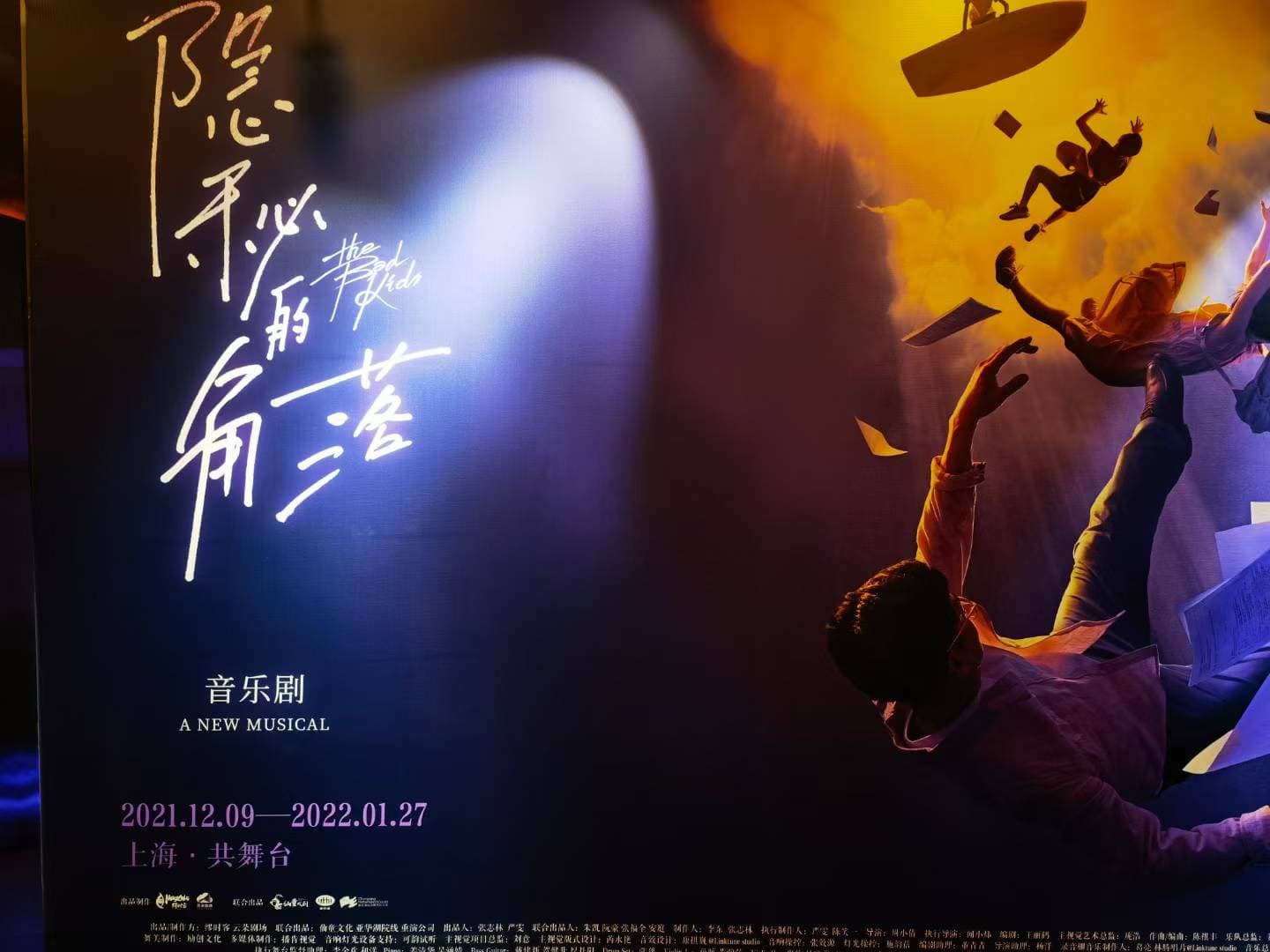 音乐剧《坏小孩》