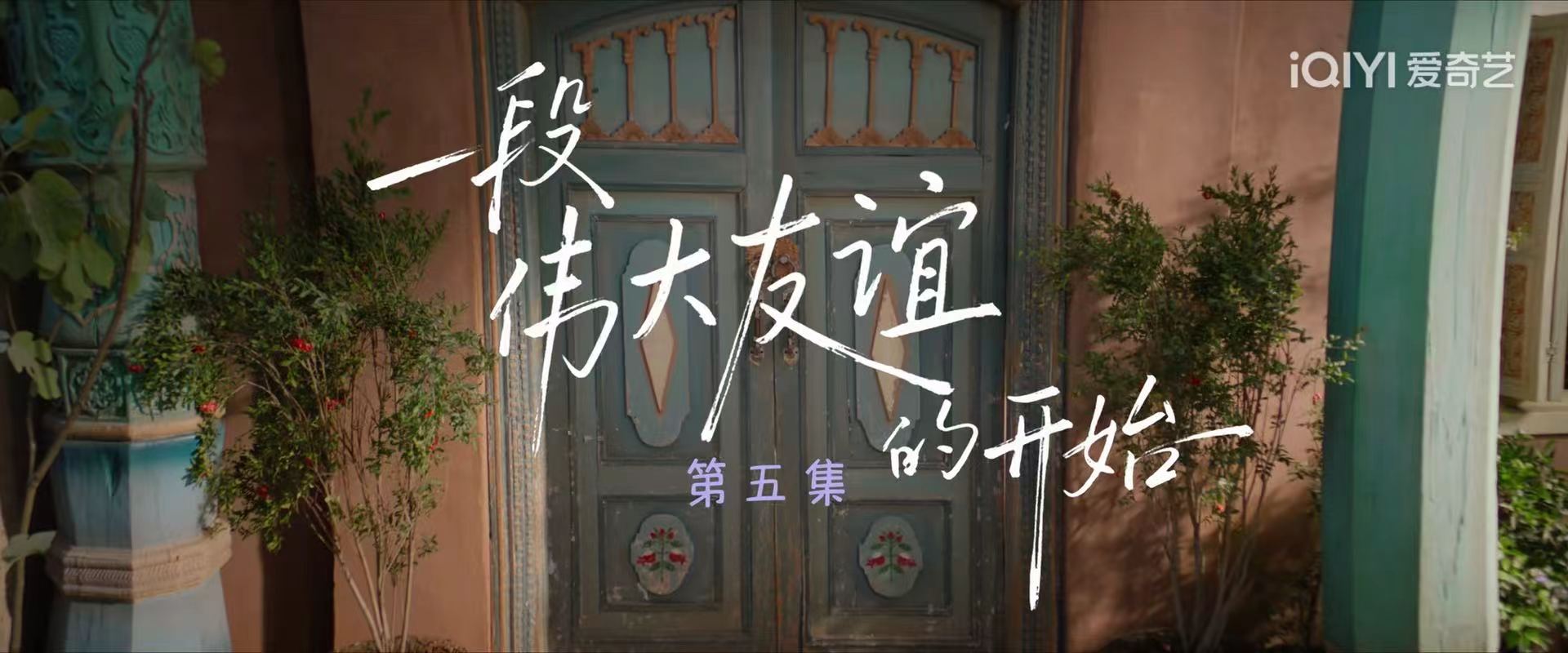 喀什恋歌 伟大友谊题字