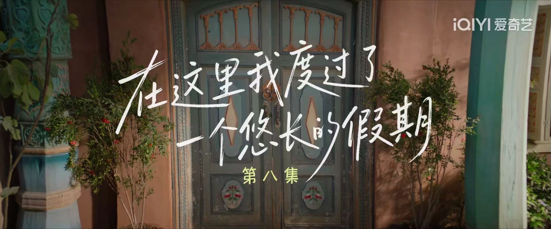 喀什恋歌 悠长假期题字