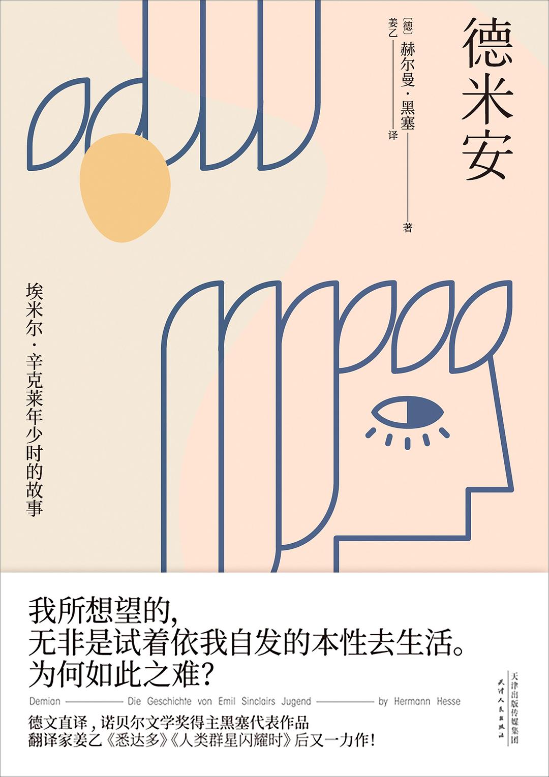 德米安  鸟奋争出壳