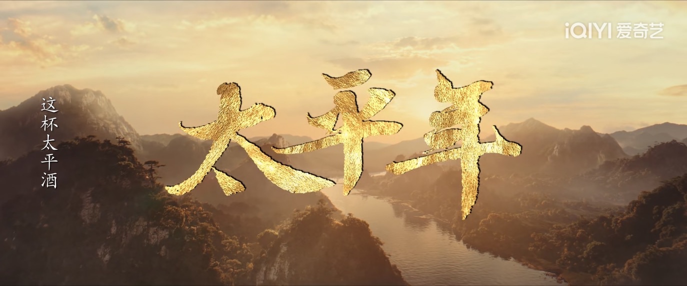 太平年