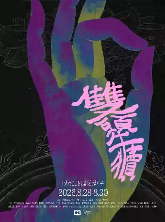 双头牛犊｜宣传海报